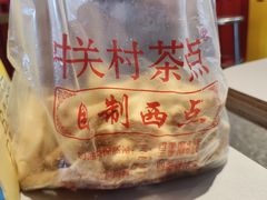 -中关村茶点