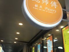 门面-鲍师傅糕点(春熙路店)