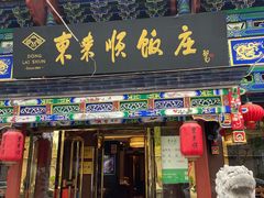 -东来顺饭庄(天坛店)