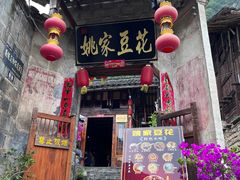 -姚家豆花