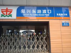 -上海轮渡售票处