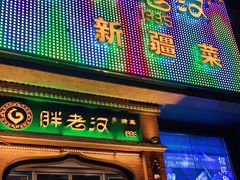 门面-胖老汉椒麻鸡清真新疆菜(西御街店)