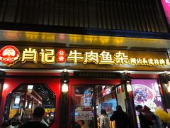 门面-肖记公安牛肉鱼杂(田林路店)