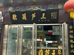 -糖葫芦王保定名吃(古莲花池店)