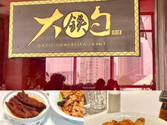 -大铁勺新津菜(迎水道店)
