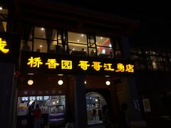 门面-桥香园云南过桥米线(金马碧鸡店)