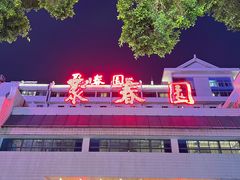 -聚春园自助餐厅(东街口店)