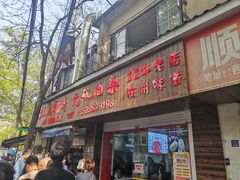 -文武王氏烧饼·无矾油条(西溪路店)