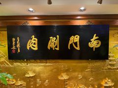 -南门涮肉(东单店)