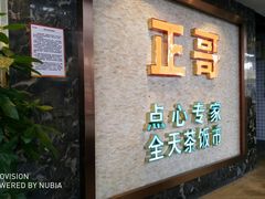 -正哥点心专家(上邦百汇城店)