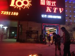 -阳光100 KTV