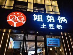 -姐弟俩土豆粉(丰乐路店)