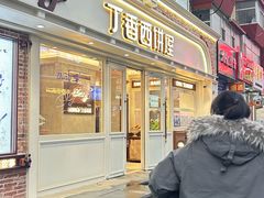 -丁香西饼屋(桂林路店)