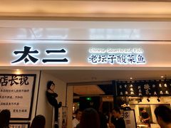 门面-太二酸菜鱼(福州泰禾店)