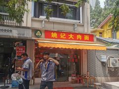 门面-姚记六鲜面(大方巷店)