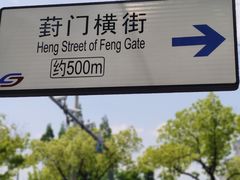 -葑门横街