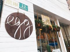 门面-Egg•Allday Brunch(襄阳北路店)