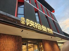 -陕拾叁-西安糕点(大雁塔店)