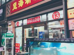 门面-望海潮海鲜店 特色家常菜(在海一方店)