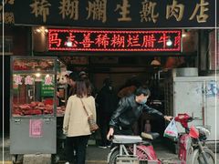 门面-马志善稀糊爛生熟肉店