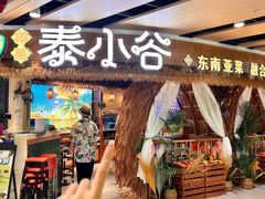 -椰莱泰小谷·东南亚融合菜(坪山悦阾SPACE店)