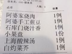 账单-阿婆农家菜(车墩店)