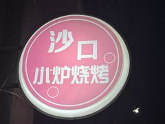 -沙口小炉烧烤