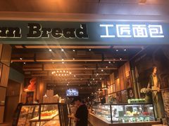 门面-工匠面包(壹方店)