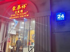 -东泰祥生煎馆(重庆北路店)