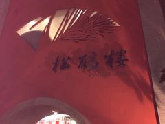 -松鹤楼(狮山永利广场店)