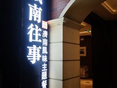 门面-城南往事·鲁菜济南菜(长清园博园恒大绿洲店)