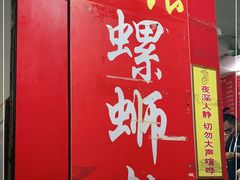 -凤张螺蛳粉·爽口粉(跃进路总店)