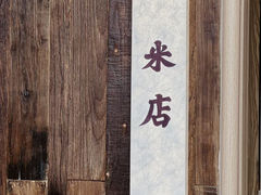 -米店·云南菜(南门店)