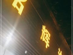 门面-铭辉沙嗲面(新街商业城店)