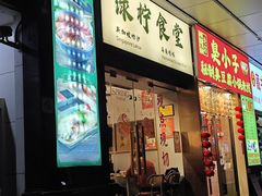 -绿柠食堂(北外滩店)