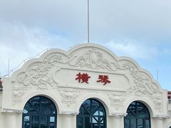 -横琴客运码头