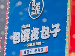 -包馔夜包子(百子湾店)