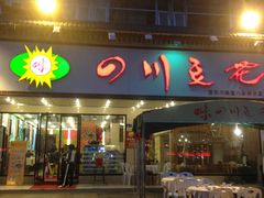 -川味堂·四川豆花(八卦岭店)