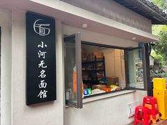 -小河无名面馆