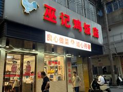 -巫记鸡饭店