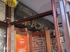 -柴氏风味斋(甘家口店)