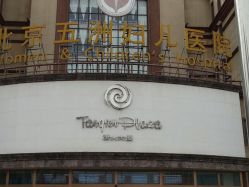-五洲妇儿医院