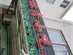 门面-杜称奇小吃店(西湖道店)