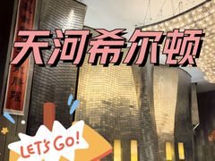 -广州天河希尔顿酒店