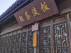 门面-粗茶淡饭(东关街店)