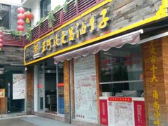 -王阿姨文昌油赞子(府桥街店)