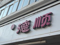 -爱德顺糕点食屋(利民道店)