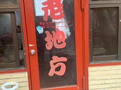 门面-老地方面馆(思南路店)