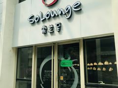 门面-So Lounge索兰至餐厅(蓝色港湾店)