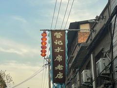 -管记水席老店(仙果市街店)
